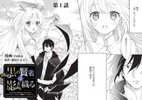 「黒の賢者は影を織る ～聖女代理はもう用済みだと追放されたが、かけられた呪い【闇属性】は万能のチート魔法だった～」より。