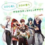 八代拓や土岐隼一がイケボのインストラクターに、癒しのフィットネス音声アプリ配信
