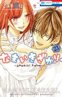 「なまいきざかり。」23巻特装版