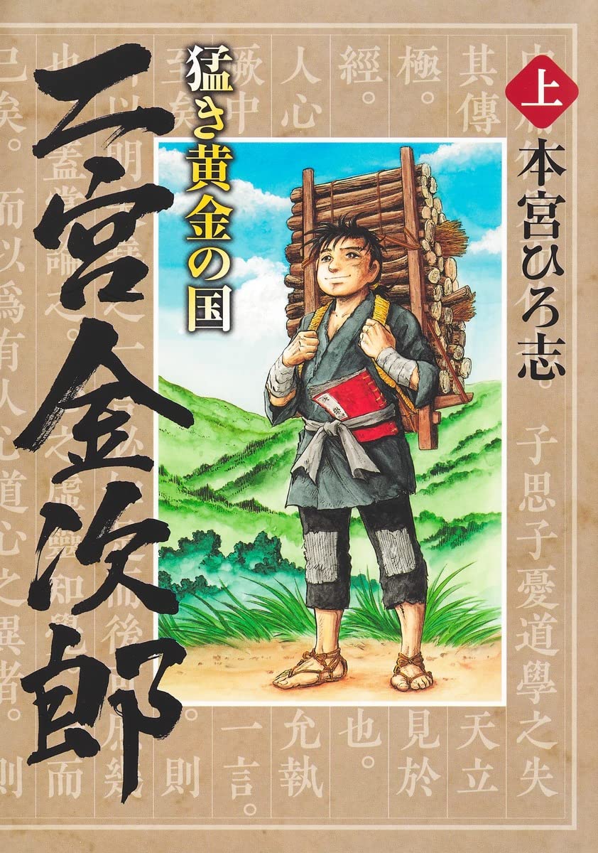 「猛き黄金の国 二宮金次郎」上巻