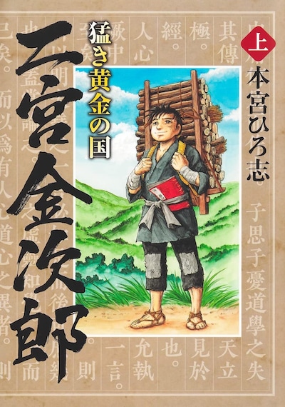 「猛き黄金の国 二宮金次郎」上巻