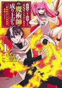 「コキ使われて追放された元Sランクパーティのお荷物魔術師の成り上がり～『器用貧乏』の冒険者、最強になる～」1巻