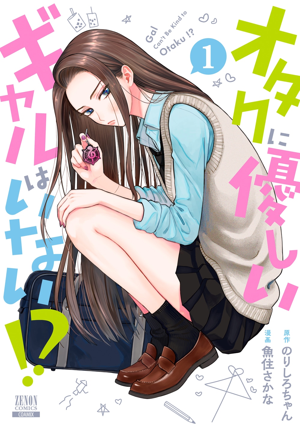 「オタクに優しいギャルはいない!?」1巻