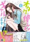 隠れオタの白ギャルとオタ否定しない黒ギャル、2人にオタク男が挟まれる新刊1巻