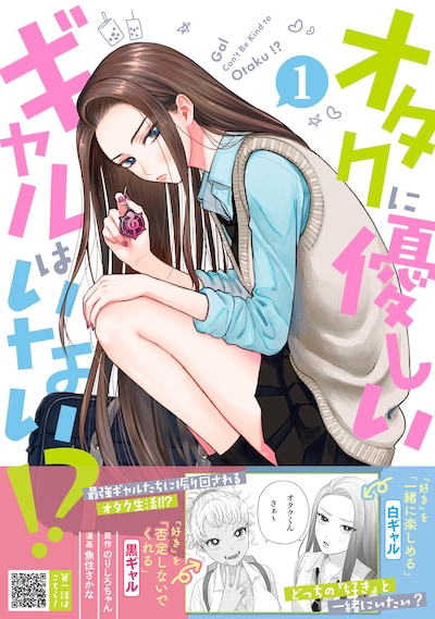 「オタクに優しいギャルはいない!?」1巻（帯付き）