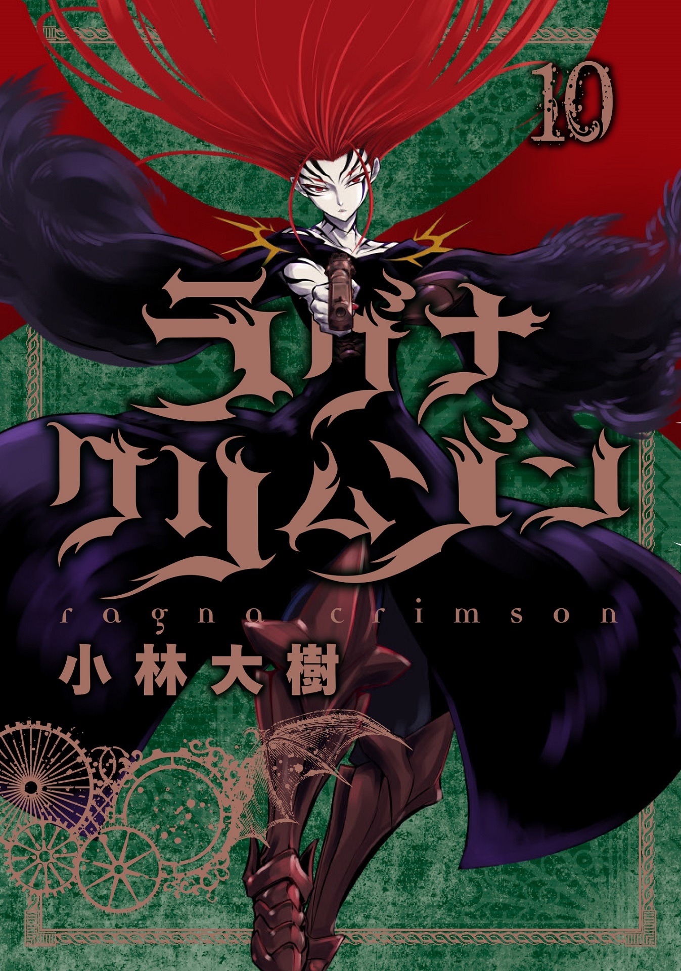 「ラグナクリムゾン」10巻