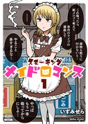 「スモーキングメイドロマンス」1巻