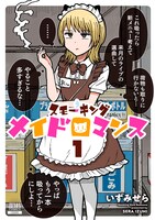 「スモーキングメイドロマンス」1巻