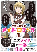 一番人気のメイドさんは、クール毒舌愛煙家「スモーキングメイドロマンス」1巻