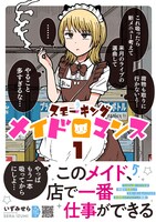 「スモーキングメイドロマンス」1巻（帯付き）