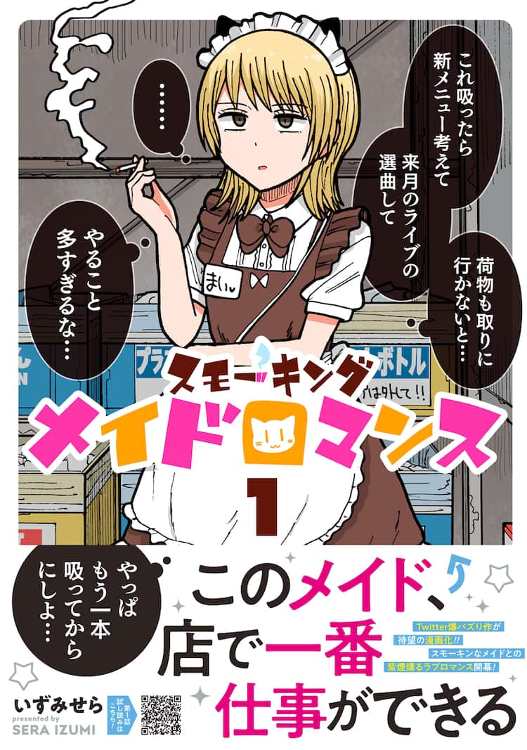 一番人気のメイドさんは クール毒舌愛煙家 スモーキングメイドロマンス 1巻 試し読みあり コミックナタリー