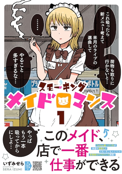 「スモーキングメイドロマンス」1巻（帯付き）