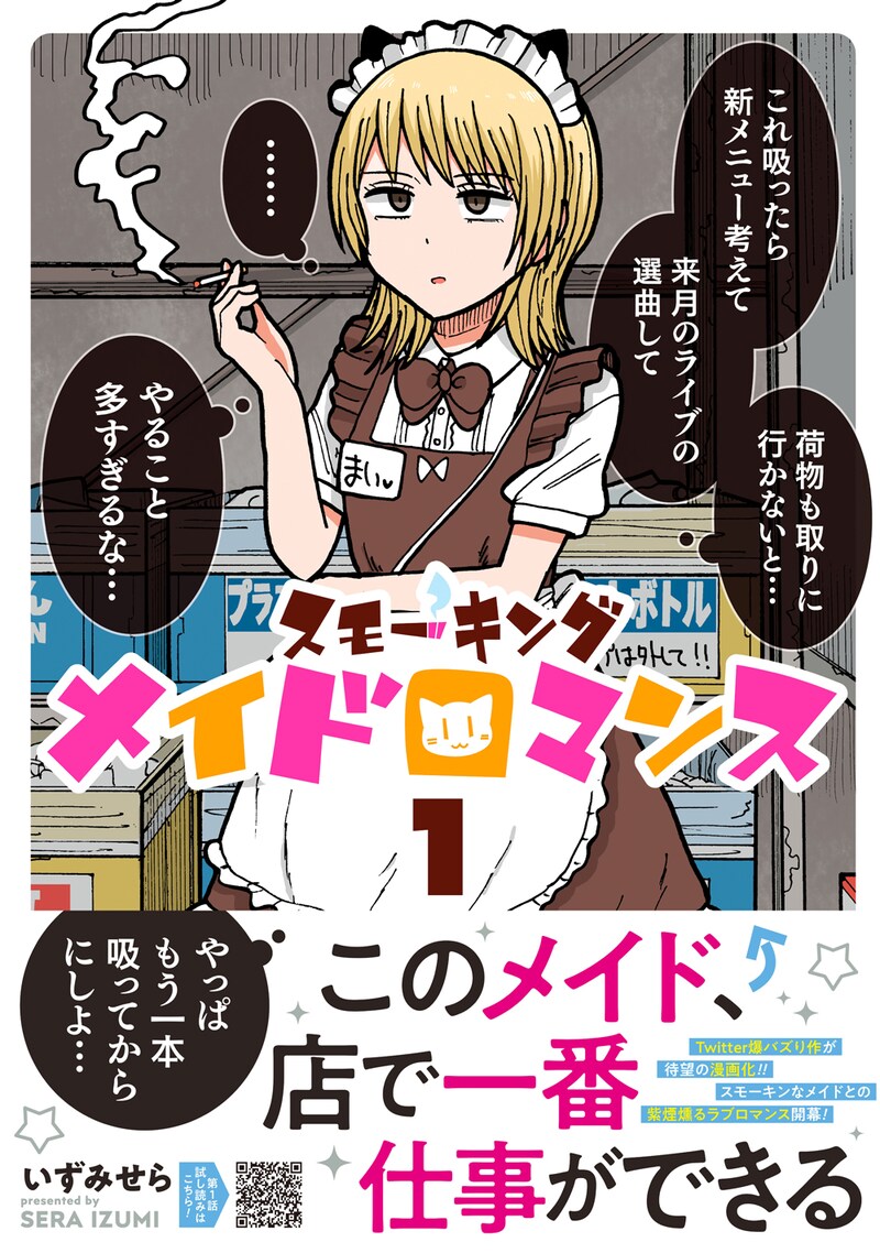 「スモーキングメイドロマンス」1巻（帯付き）