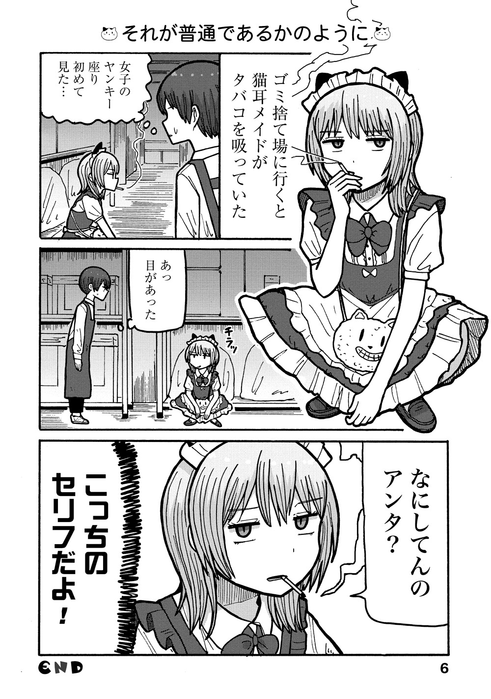 「スモーキングメイドロマンス」より。