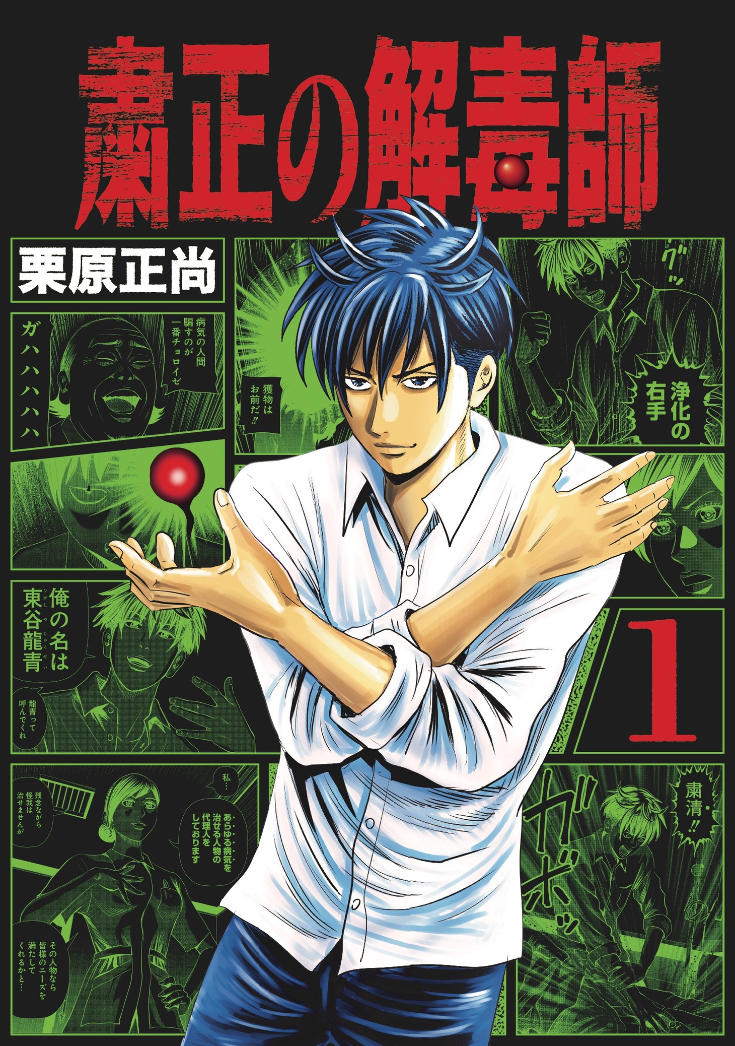 「粛正の解毒師」1巻