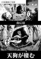 「天狗祓の三兄弟」より。