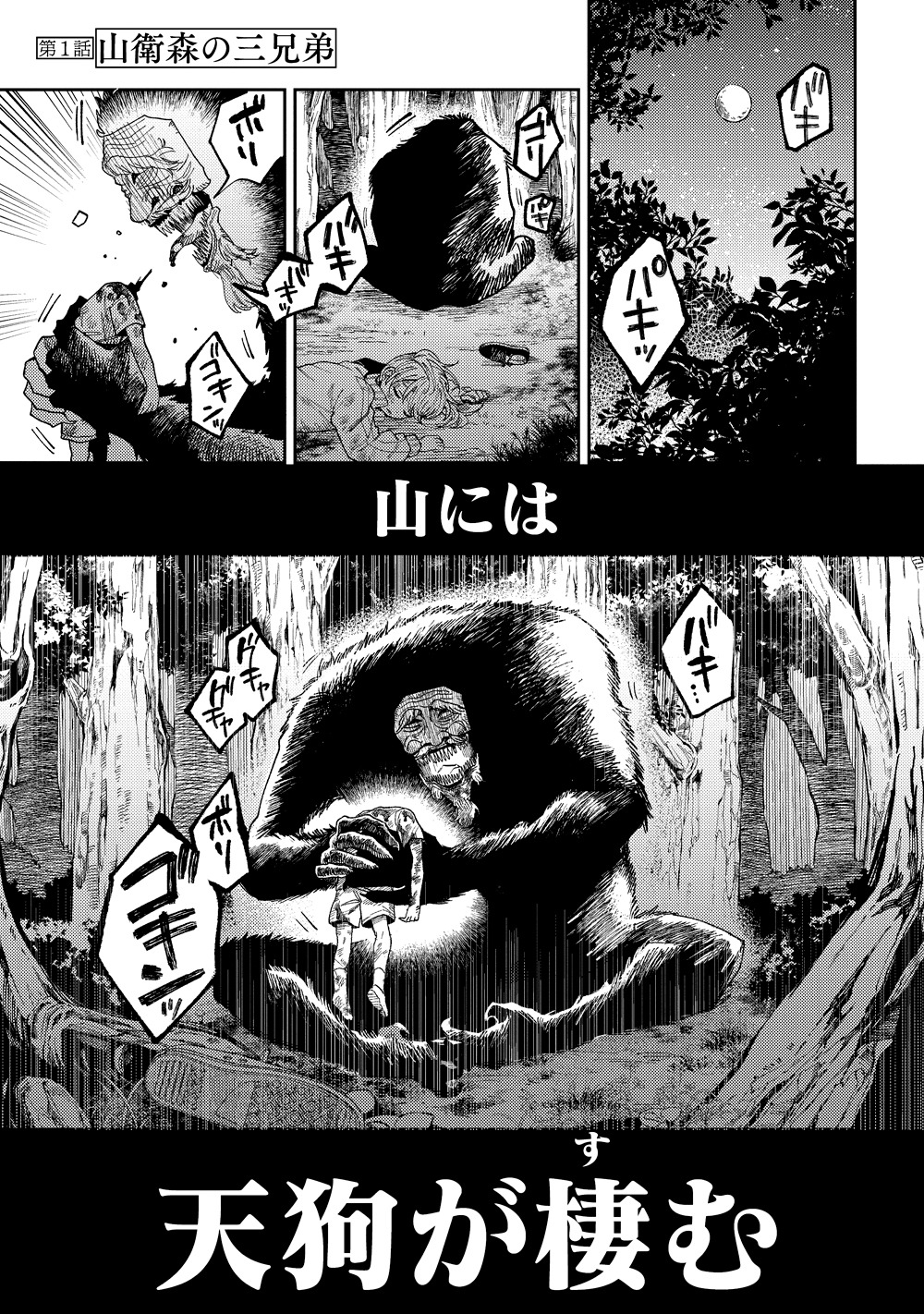 「天狗祓の三兄弟」より。