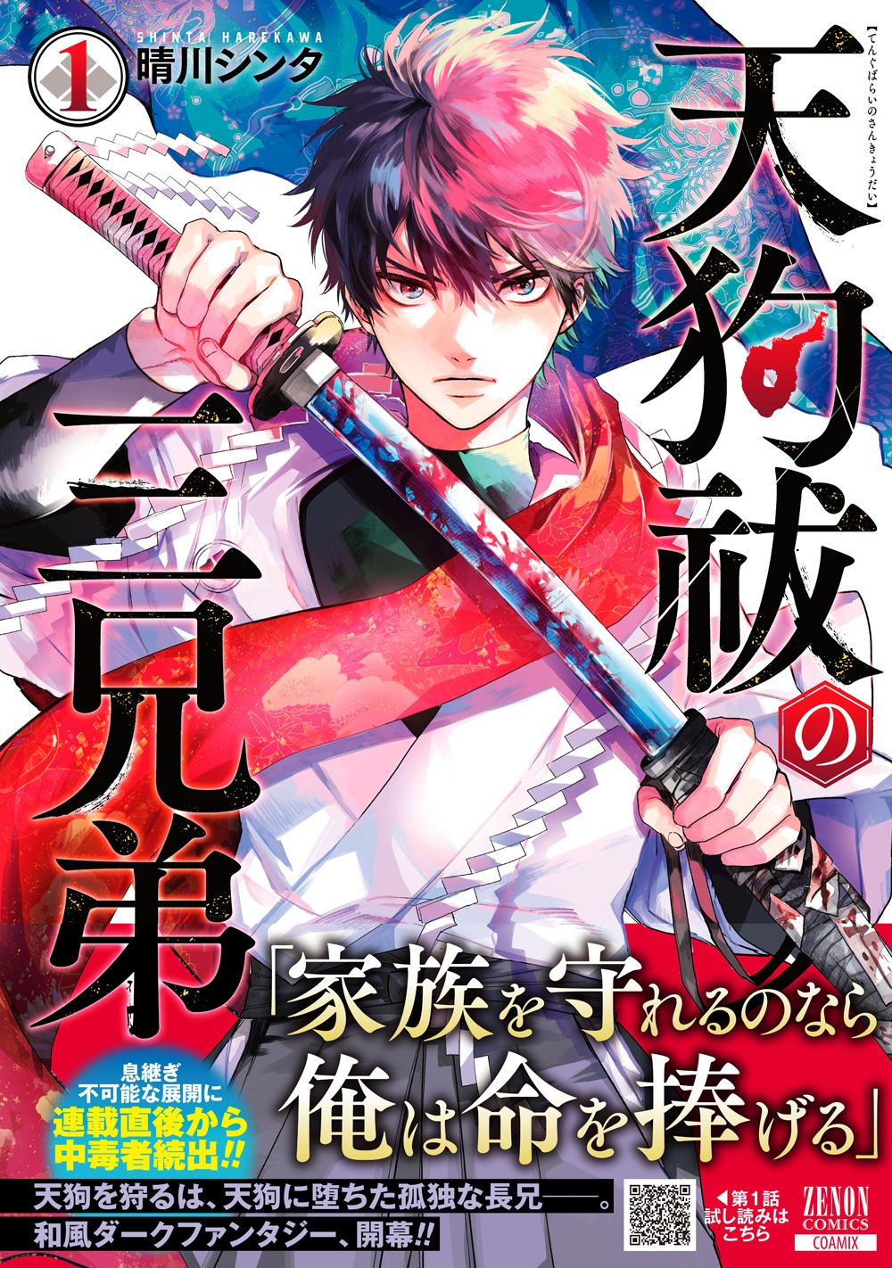 「天狗祓の三兄弟」1巻（帯付き）