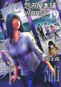 「怨み屋本舗 WORST」19巻