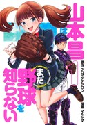 「山本昌はまだ野球を知らない」1巻