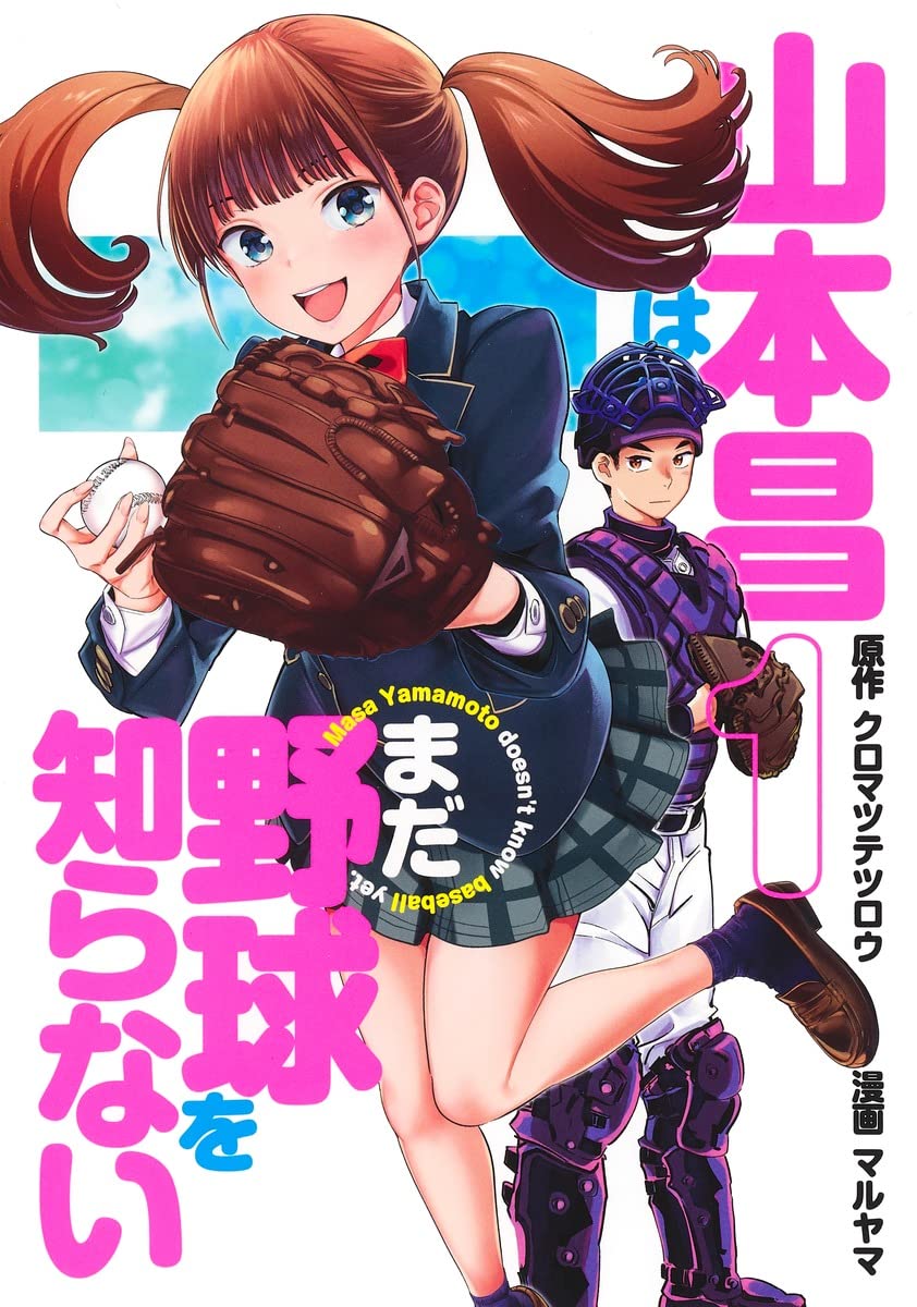 「山本昌はまだ野球を知らない」1巻