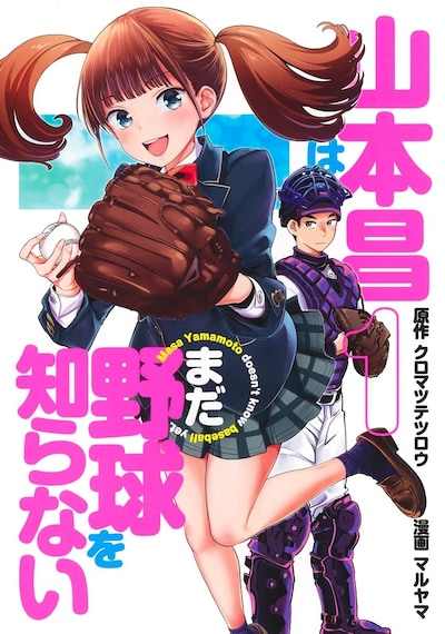 「山本昌はまだ野球を知らない」1巻