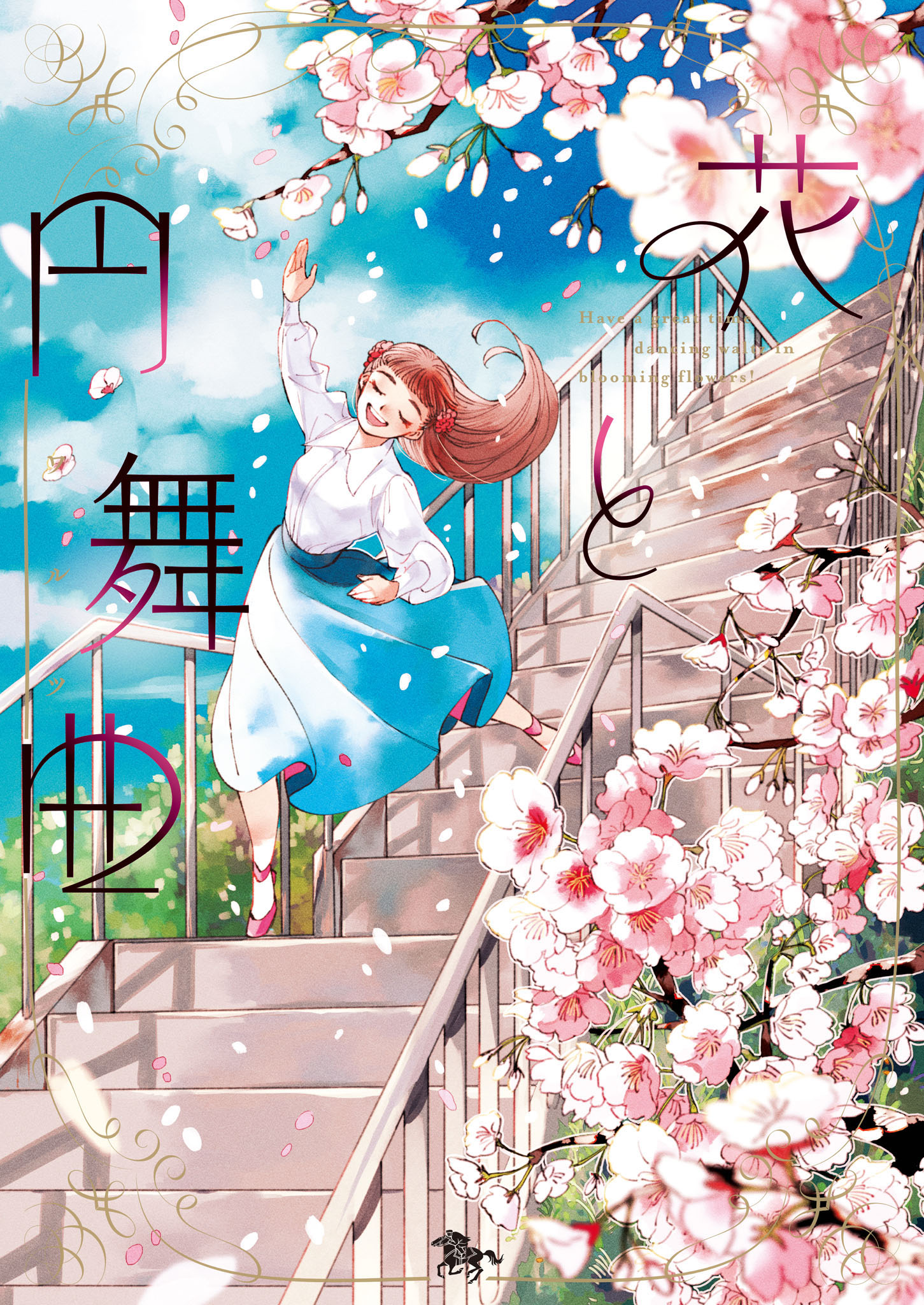 「花と円舞曲」