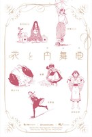 「花と円舞曲」をCOMIC ZINで購入するともらえるイラストカード。
