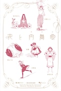「花と円舞曲」をCOMIC ZINで購入するともらえるイラストカード。