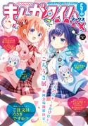 まんがタイムきららMAX5月号