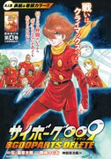「サイボーグ009 BGOOPARTS DELETE」扉ページ