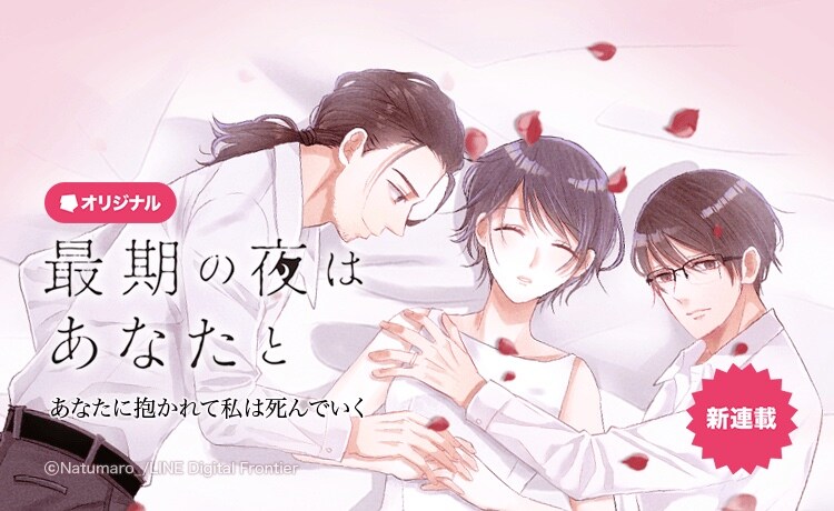 「最期の夜はあなたと」メインビジュアル