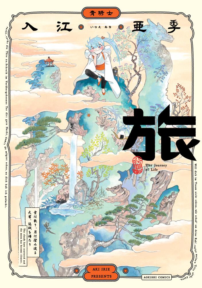 「旅」