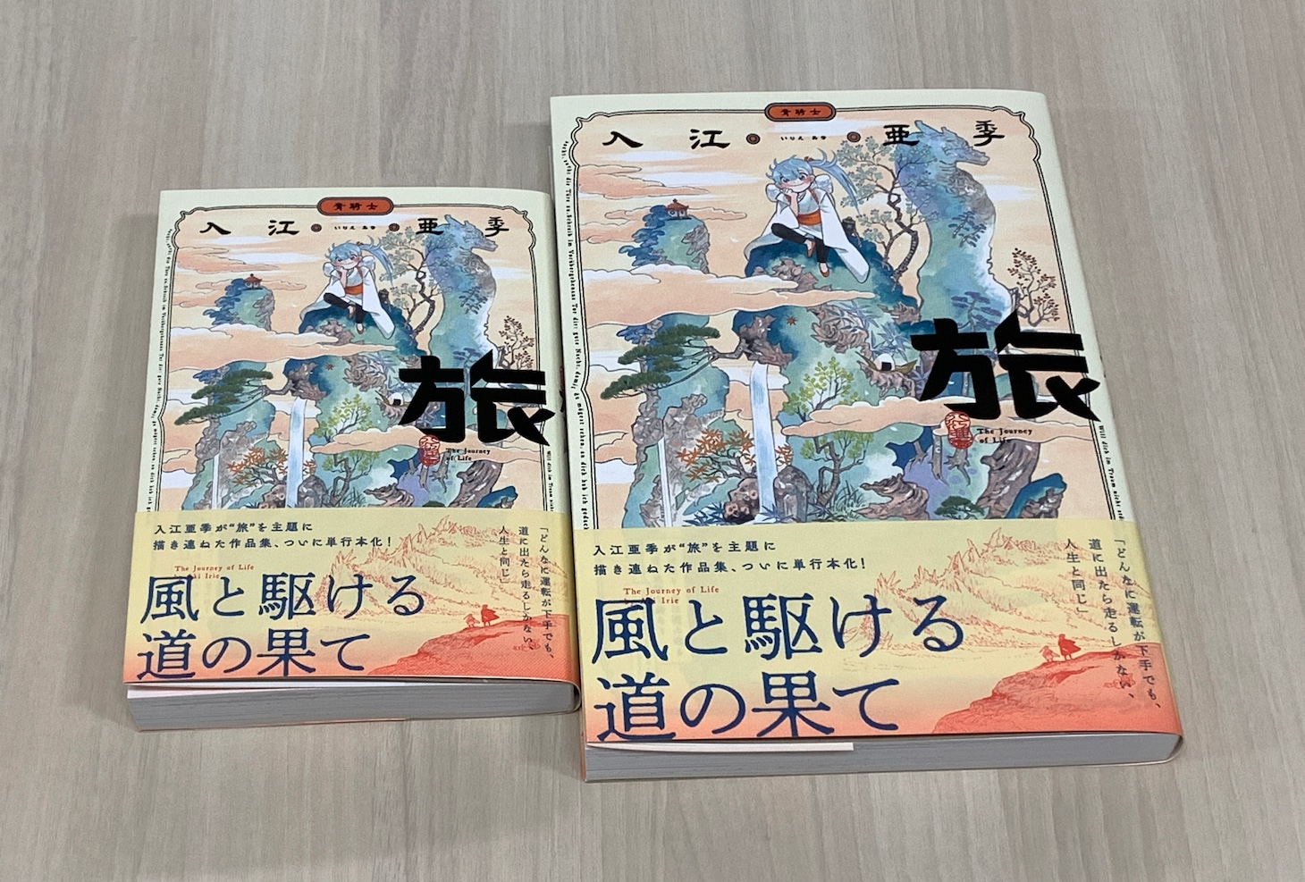 「旅」と「旅 ワイド版」の比較写真。