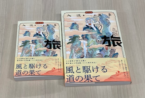 「旅」と「旅 ワイド版」の比較写真。