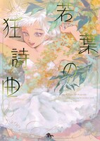 「若葉の狂詩曲」