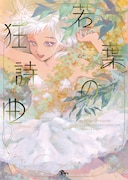 「若葉の狂詩曲」