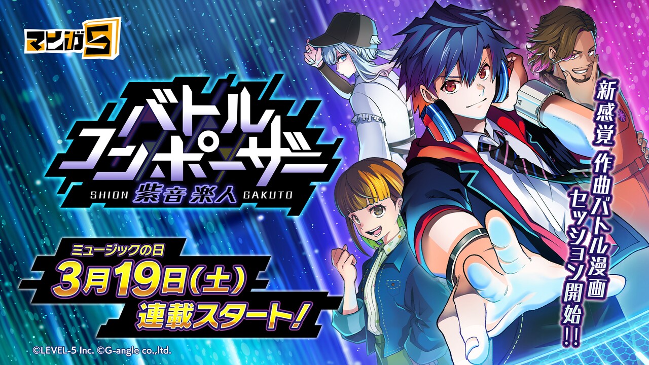 「バトルコンポーザー 紫音楽人」連載開始の告知画像。