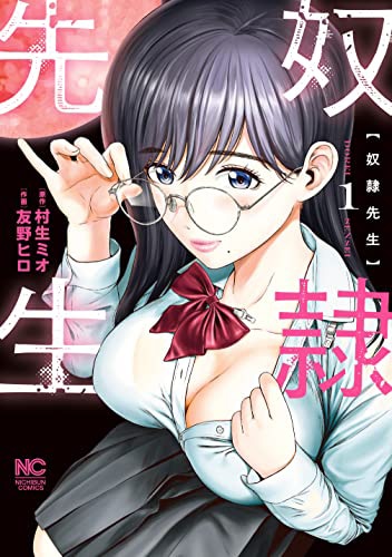 「奴隷先生」1巻