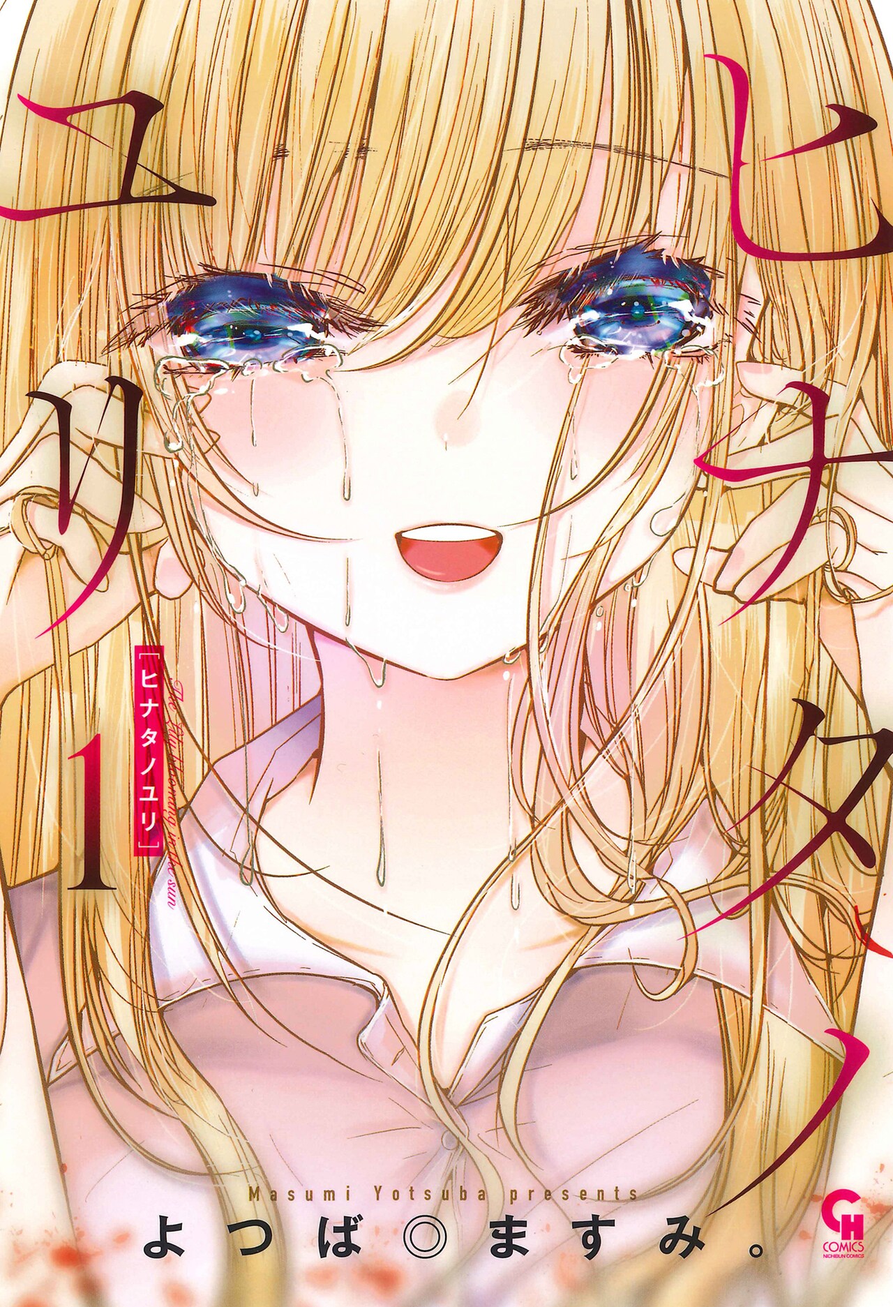 恋を知らなかったOLと謎の美少女が織りなす狂気の百合物語「ヒナタノユリ」1巻