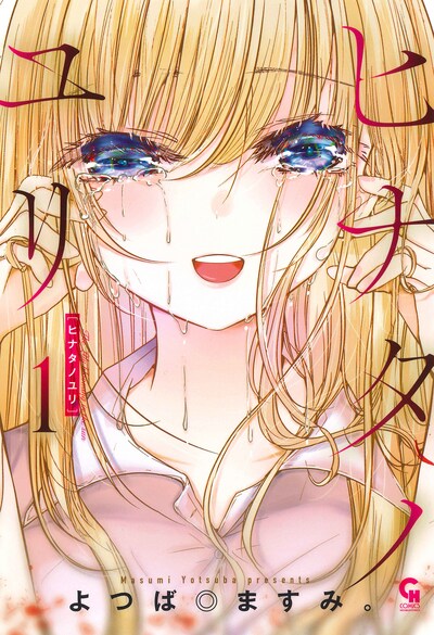 「ヒナタノユリ」1巻