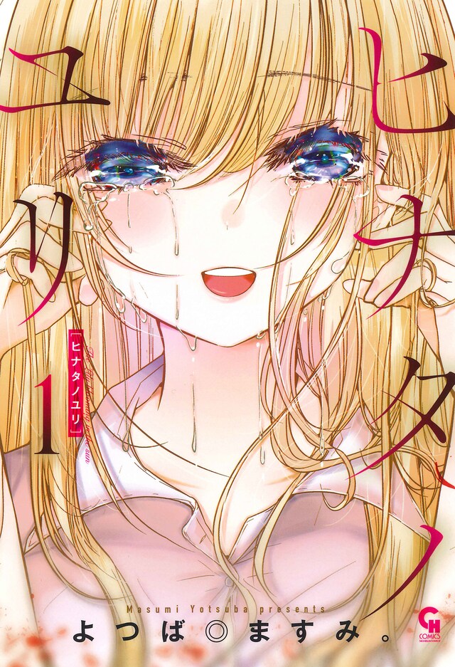 「ヒナタノユリ」1巻