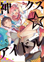 「神クズ☆アイドル」5巻