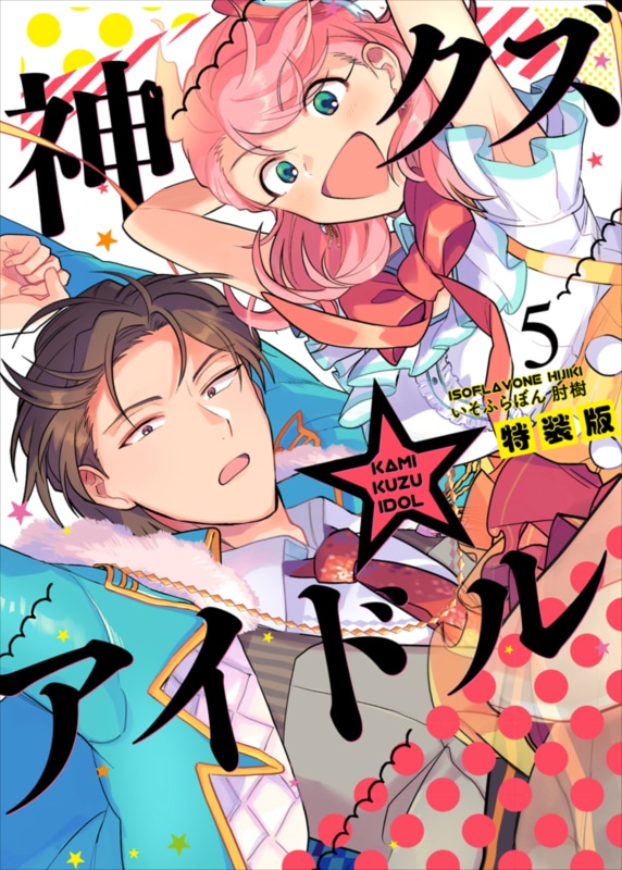 「神クズ☆アイドル」5巻の特装版。
