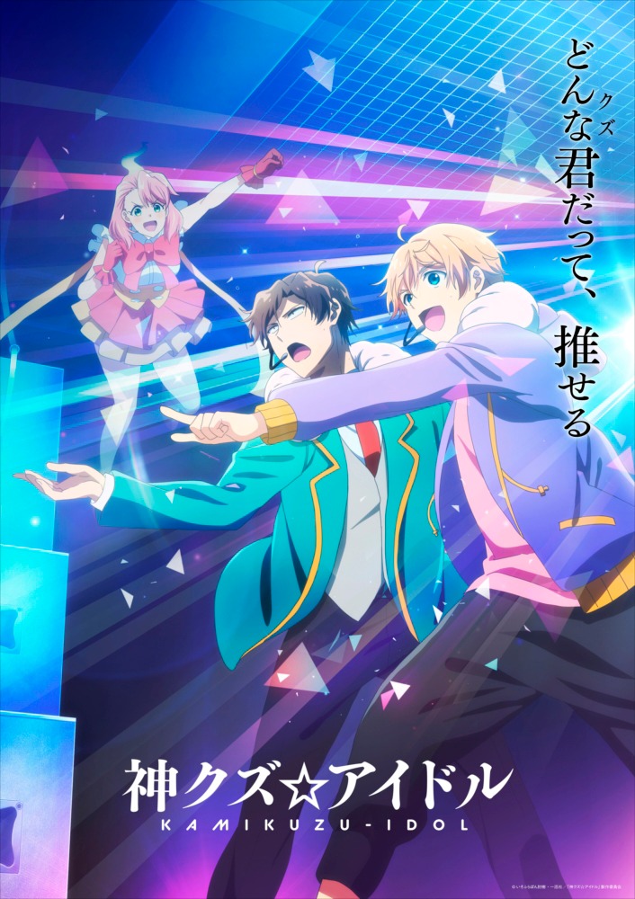 TVアニメ「神クズ☆アイドル」キービジュアル第1弾の「“クズ仁淀”バージョン」。