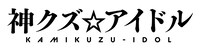 TVアニメ「神クズ☆アイドル」ロゴ (c)いそふらぼん肘樹・一迅社／「神クズ☆アイドル」製作委員会