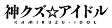 TVアニメ「神クズ☆アイドル」ロゴ (c)いそふらぼん肘樹・一迅社／「神クズ☆アイドル」製作委員会