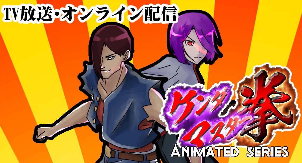 TVアニメ「ケンダマスター拳」放送・配信の告知画像。