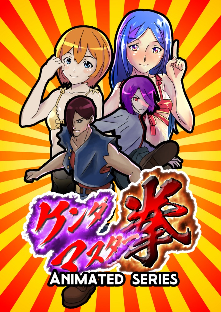 アニメ「ケンダマスター拳」ビジュアル