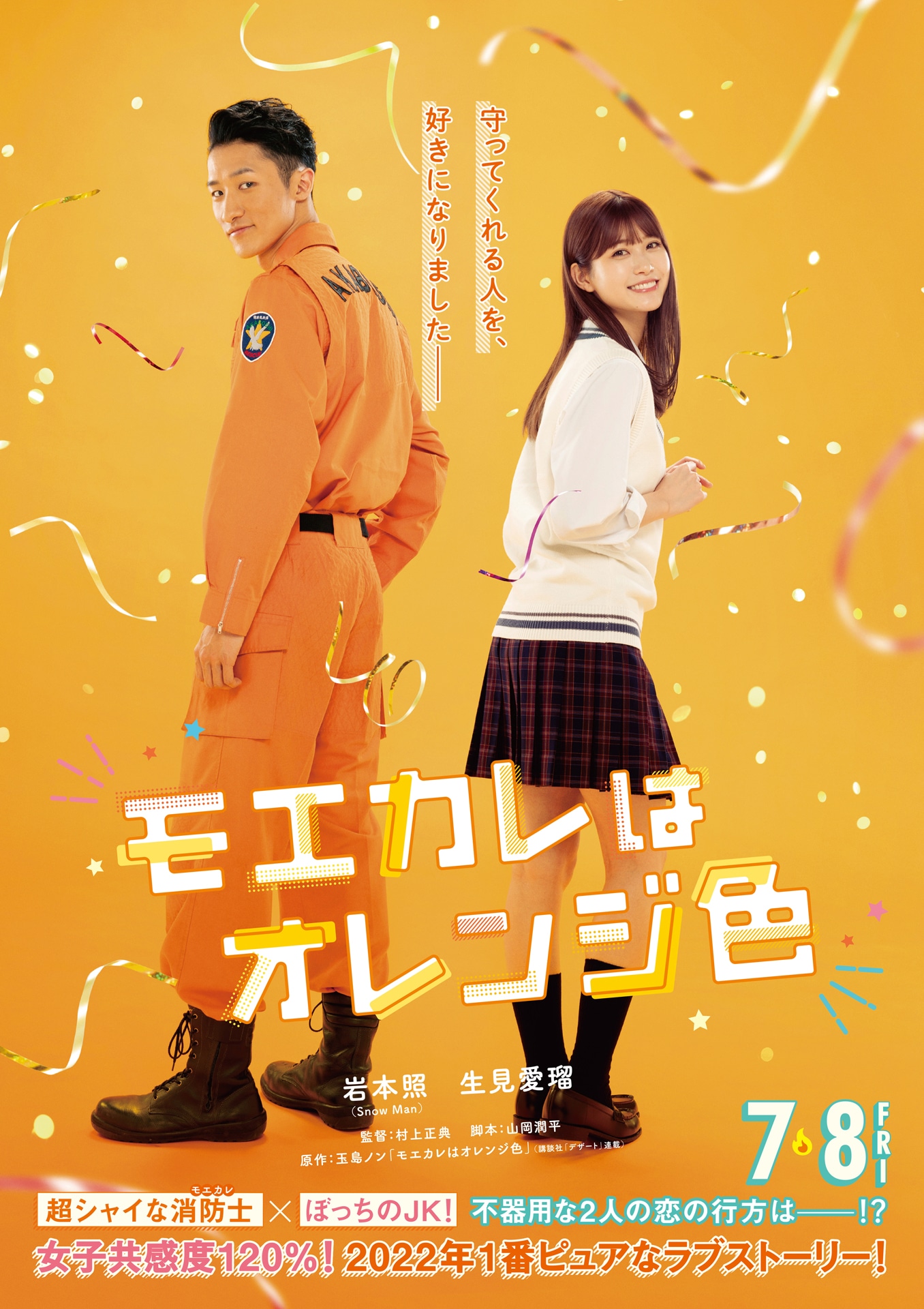 実写映画「モエカレはオレンジ色」ティザービジュアル
